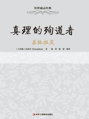 cover image of 真理的殉道者